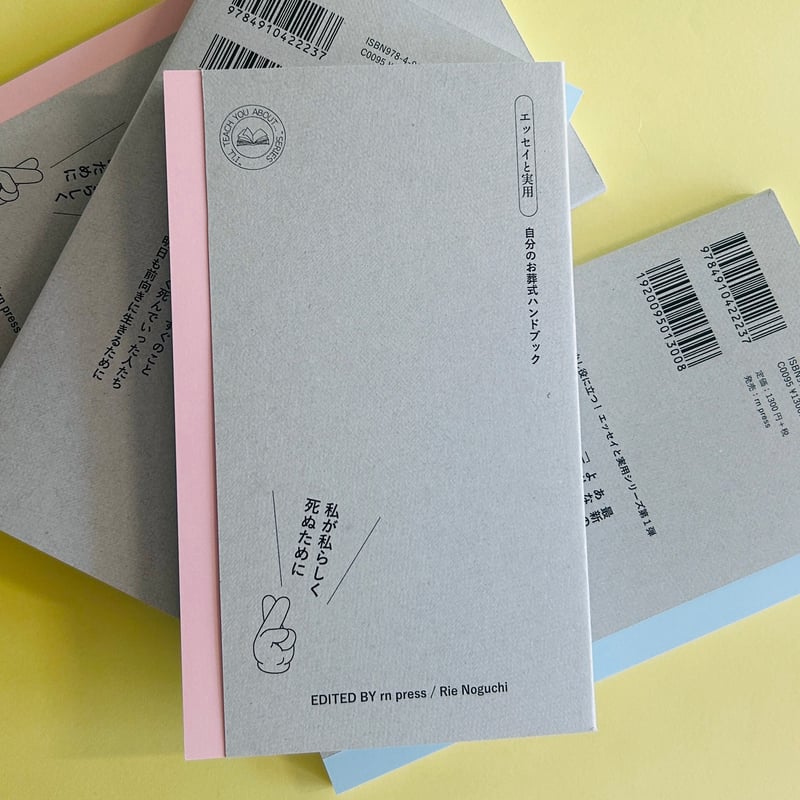 私が私らしく死ぬために 自分のお葬式ハンドブック | RIGHT NOW BOOKSTAND