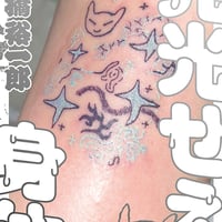 【著者サイン本】松橋裕一郎（少年アヤ）『発光せえ身体』