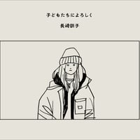 【通常版】長崎訓子『子どもたちによろしく』