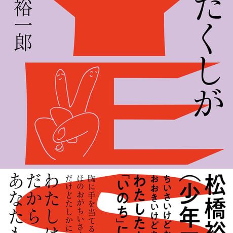 【限定サイン本】松橋裕一郎（少年アヤ）『わたくしがYES』