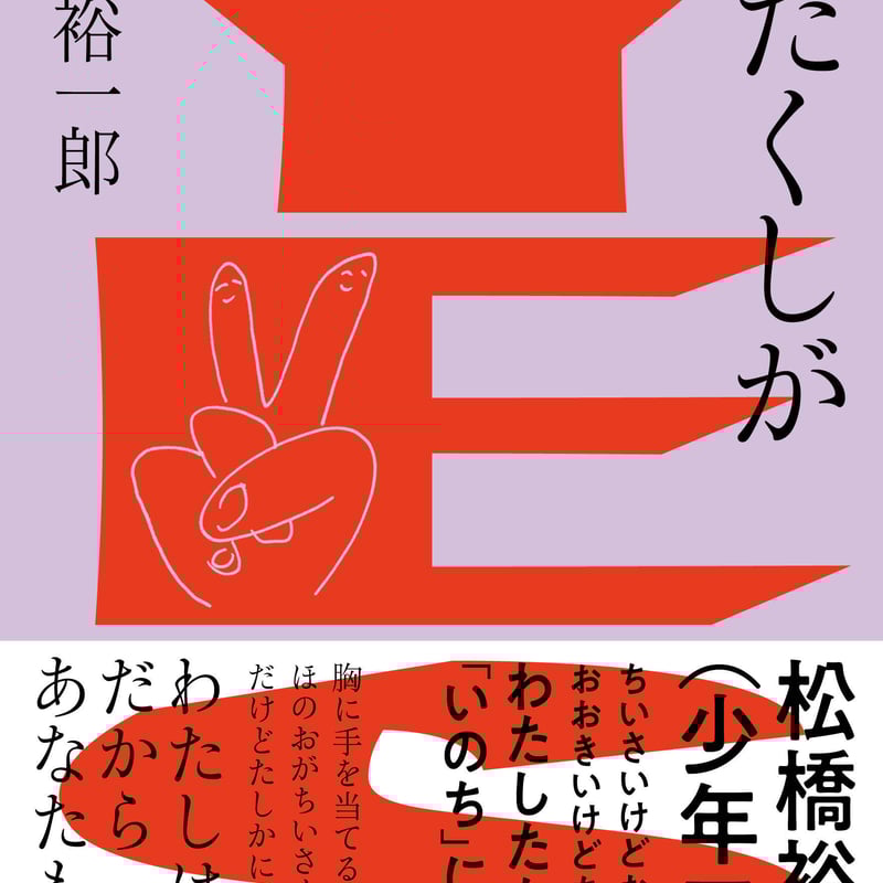 通常版しおりつき】松橋裕一郎（少年アヤ）『わたくしがYES』 | RIGHT