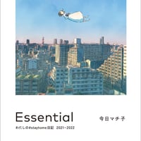 【サイン入り】今日マチ子『Essential わたしの#stayhome日記 2021-2022』