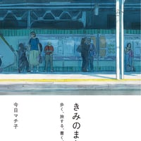 ［サイン入り］今日マチ子「きみのまち　歩く、旅する、書く、えがく」