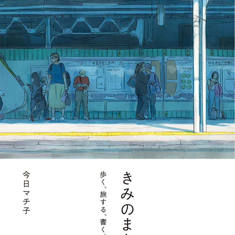 サイン入り］今日マチ子「きみのまち 歩く、旅する、書く