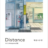 【サイン入り】今日マチ子「Distance わたしの#stayhome日記」