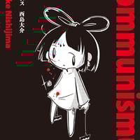 サイン本：西島大介『コムニスムス』（通常版）