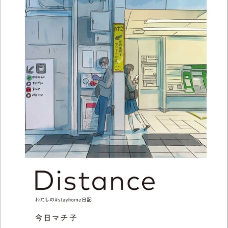 今日マチ子「Distance わたしの#stayhome日記」【通常版】
