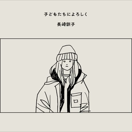 【限定サイン本】長崎訓子『子どもたちによろしく』