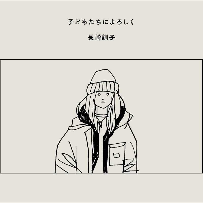 限定サイン本】長崎訓子『子どもたちによろしく』 | RIGHT NOW BOOKSTAND