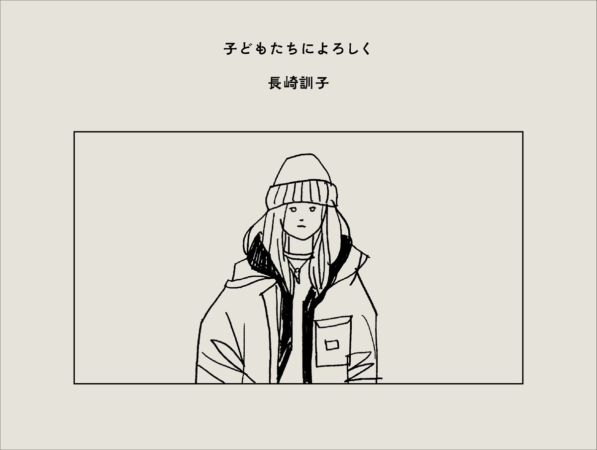 限定サイン本】長崎訓子『子どもたちによろしく』 | RIGHT NOW BOOKSTAND