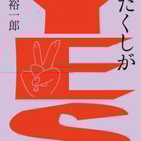 【通常版しおりつき】松橋裕一郎（少年アヤ）『わたくしがYES』