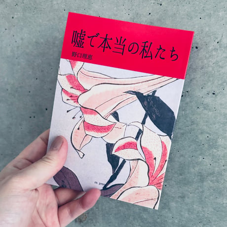 野口理恵　ZINE『嘘で本当の私たち』