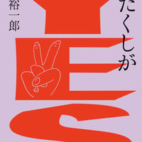 【限定サイン本】松橋裕一郎（少年アヤ）『わたくしがYES』