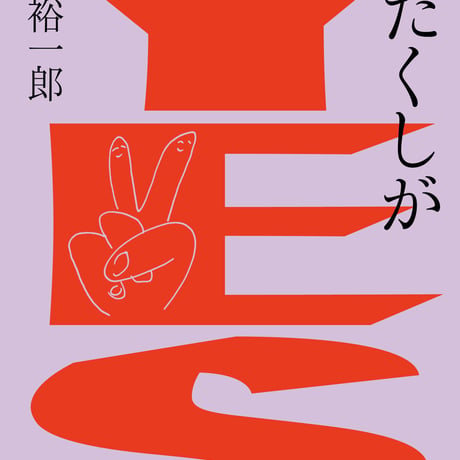 【限定サイン本】松橋裕一郎（少年アヤ）『わたくしがYES』
