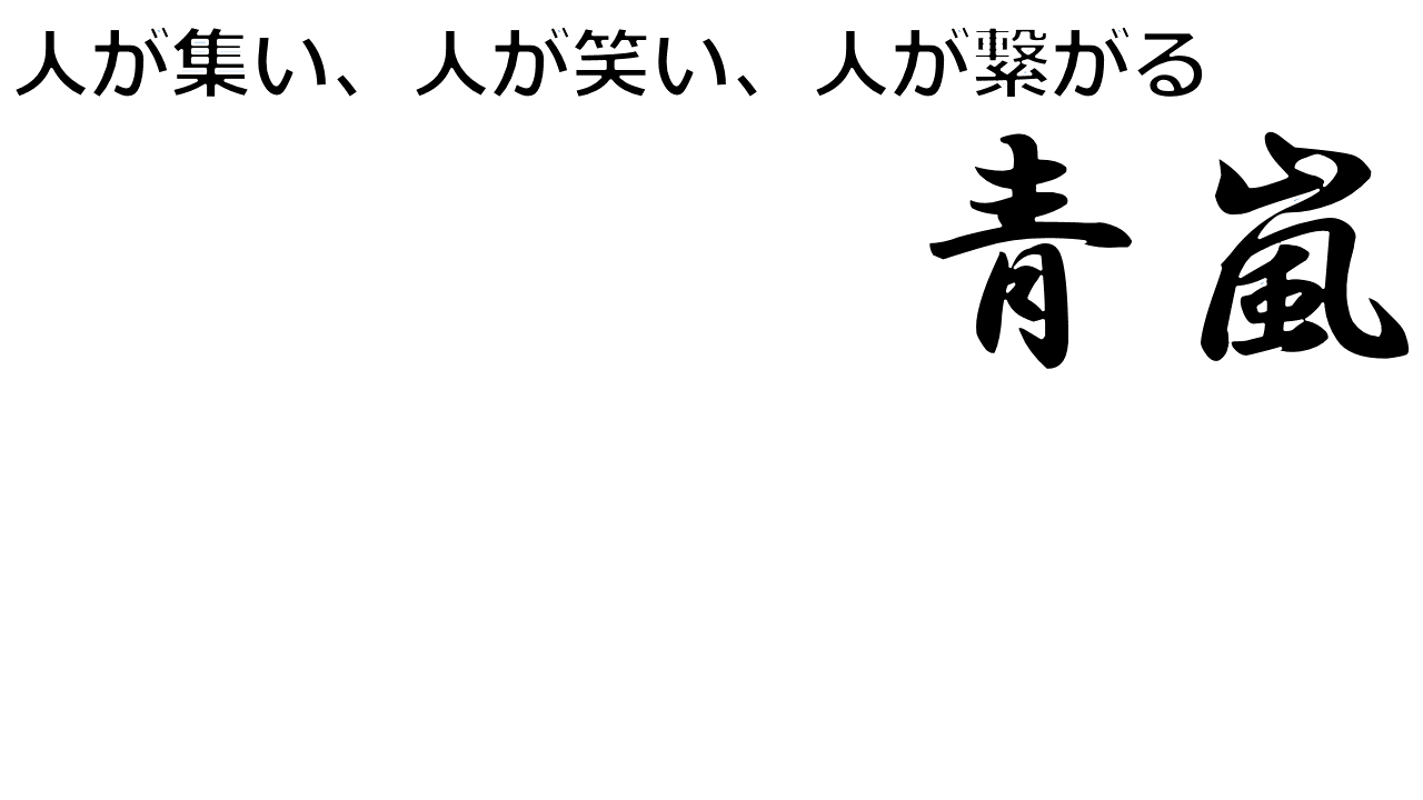 青嵐