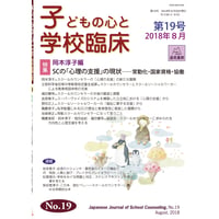 子どもの心と学校臨床　第１号～第19号