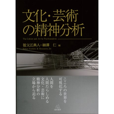 （祖父江典人・細澤　仁編）文化・芸術の精神分析