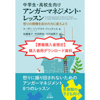 【書籍購入者限定】「中学生・高校生向けアンガーマネジメント・レッスン」購入者用ダウンロード資料