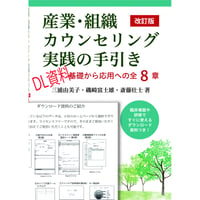 「産業・組織カウンセリング実践の手引き　改訂版」購入者用ダウンロード資料