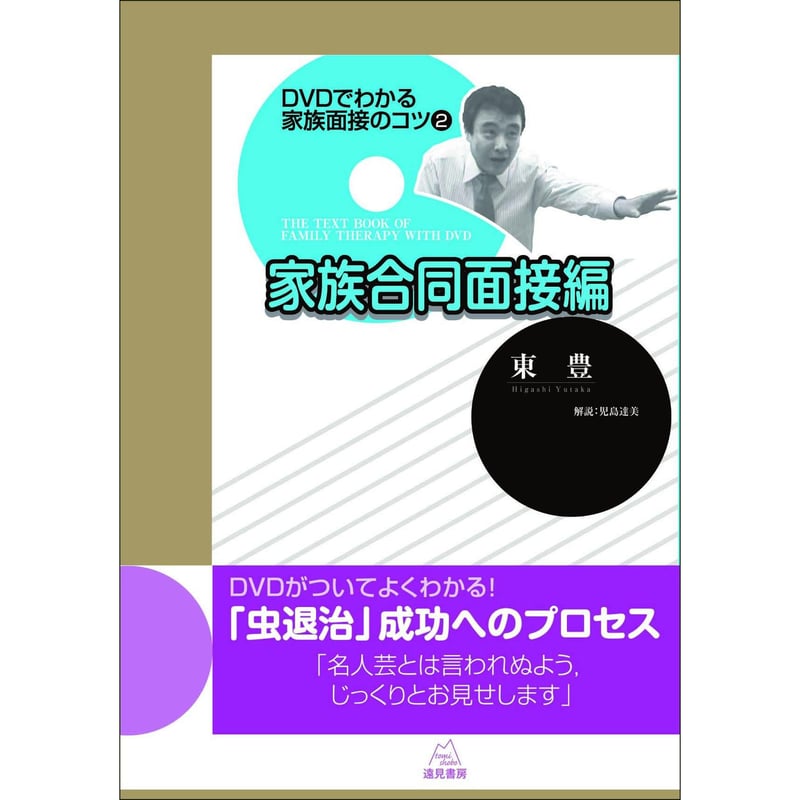 【gipsydog2015】DVDでわかる家族面接のコツ ①②セット 東 豊著）『DVDでわかる家族面接のコツ──②家族合同面接編