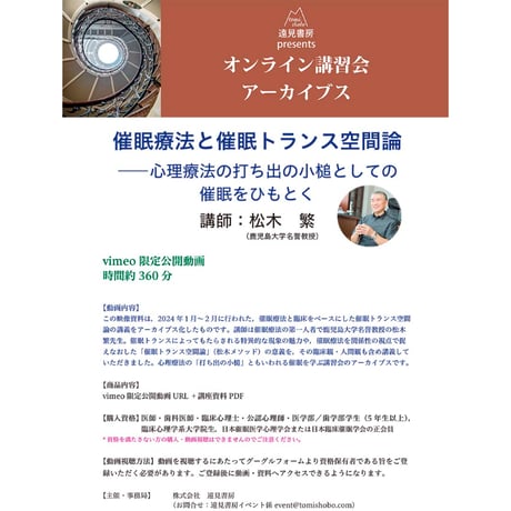 オンライン講習会アーカイブス／松木　繁先生「催眠療法と催眠トランス空間論―心理療法の打ち出の小槌としての催眠をひもとく」