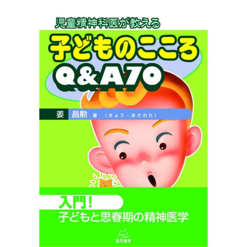 姜 昌勲著）『児童精神科医が教える 子どものこころQ&A 70