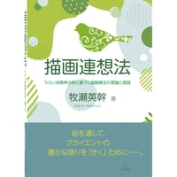 （牧瀬英幹著）『描画連想法─ラカン派精神分析に基づく描画療法の理論と実践』