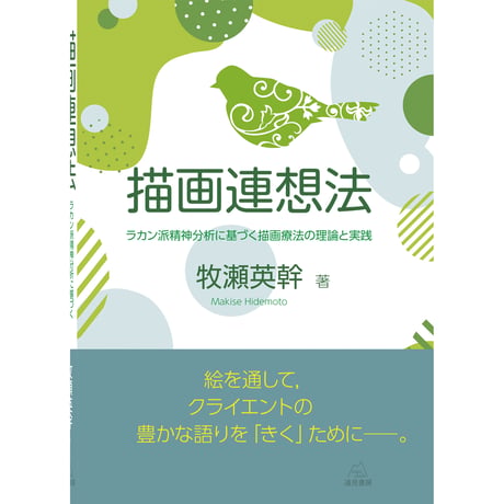 （牧瀬英幹著）『描画連想法─ラカン派精神分析に基づく描画療法の理論と実践』