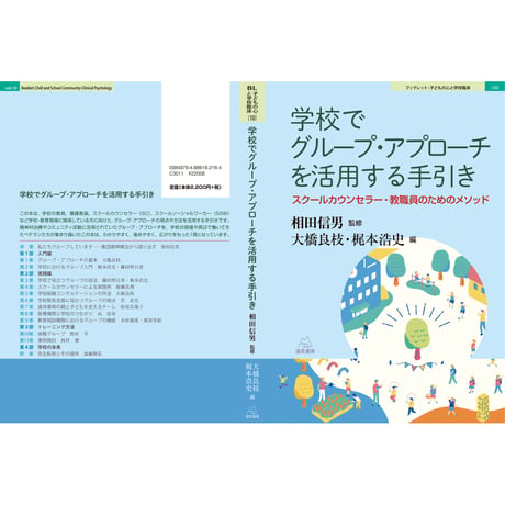 （相田信男監修／大橋良枝・梶本浩史編）学校でグループ・アプローチを活用する手引き──スクールカウンセラー・教職員のためのメソッド（ブックレット：子どもの心と学校臨床10）