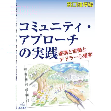 （箕口雅博編）『コミュニティ・アプローチの実践──連携と協働とアドラー心理学』