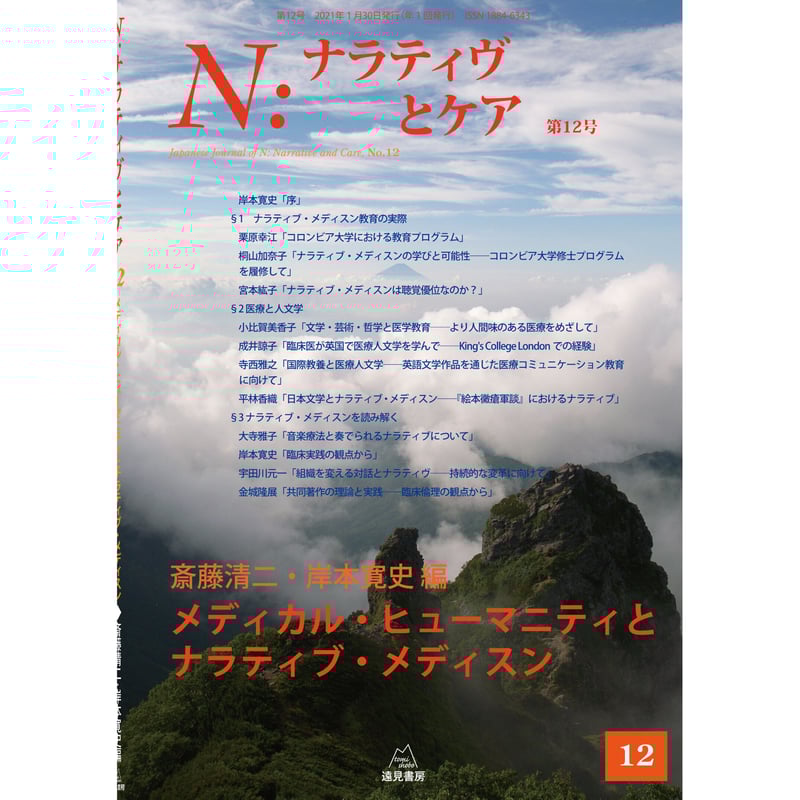 N:ナラティヴとケア 1-9 N:ナラティヴとケア 第9号──ビジュアル・ナラティヴ:視覚