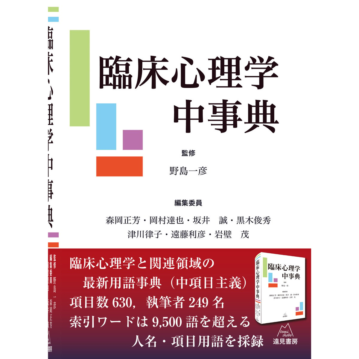 野島一彦監修）臨床心理学中事典　（編集：森岡正芳・岡村達也・坂井　誠・黒木俊秀・津川律子・遠...