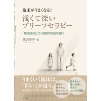 （黒沢幸子著）臨床がうまくなる！　浅くて深いブリーフセラピー──解決志向で治療的対話を磨く