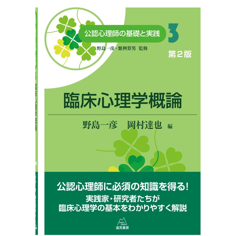野島一彦・繁桝算男監修／野島一彦・岡村達也編）『臨床心理学概論