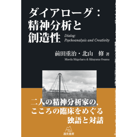 【美品】新図説精神分析的面接入門　前田重治　精神分析 新図説 精神分析的面接入門 | 前田 重治 |本 | 通販 | Amazon