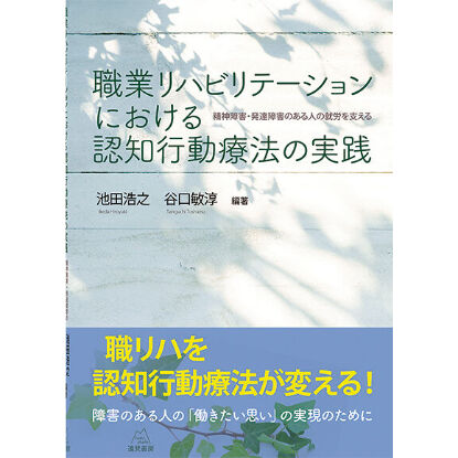 池田浩之・谷口敏淳 編著）職業リハビリテーションにおける認知行動