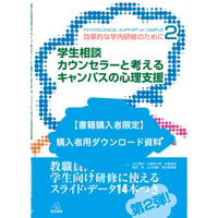 【書籍購入者限定】「学生相談カウンセラーと考えるキャンパスの心理支援」購入者用ダウンロード資料
