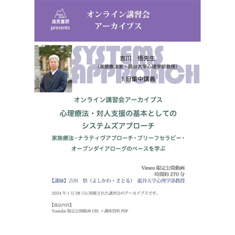 オンライン講習会アーカイブス／吉川悟先生「心理療法・対人支援の基本としての システムズアプローチ─家族療法・ナラティヴ・アプローチ・ブリーフセラピー・オープンダイアローグのベースを学ぶ」