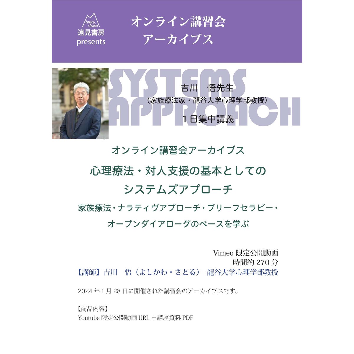オンライン講習会アーカイブス／吉川悟先生「心理療法・対人支援の基本