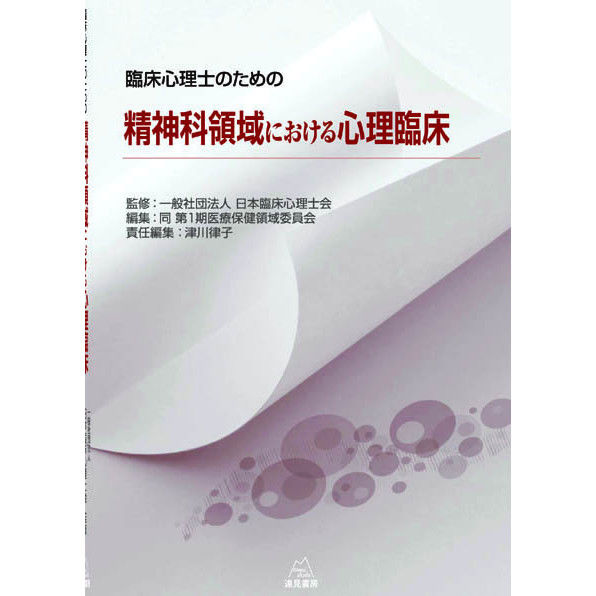 日本臨床心理士会監修／責任編集者：津川律子）『臨床心理士のための精神科領域における心理臨床』...