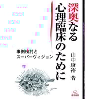 東 豊 著）［増補合本版］ 動画でわかる家族面接のコツ――3つの事例で