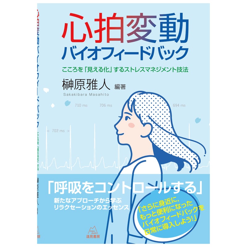 榊原雅人編著）『心拍変動バイオフィードバック──こころを