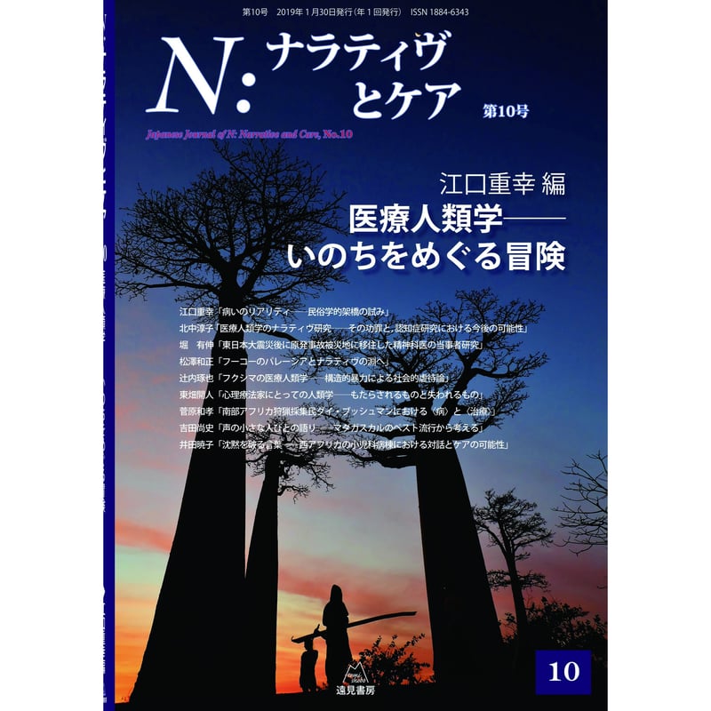 N:ナラティヴとケア 1-9 N：ナラティヴとケア 第1号～第16号 | 遠見書房の書店☆