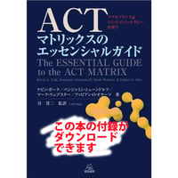 【書籍購入者限定】「ACTマトリックスのエッセンシャルガイド」購入者用ダウンロード資料