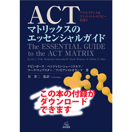【書籍購入者限定】「ACTマトリックスのエッセンシャルガイド」購入者用ダウンロード資料