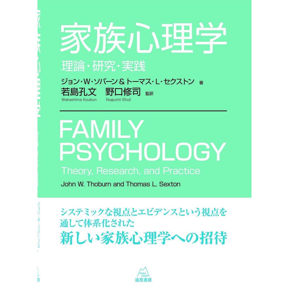 ジョン・Ｗ・ソバーン＆トーマス・Ｌ・セクストン著／若島孔文・野口修司監訳）『家族心理学──理...