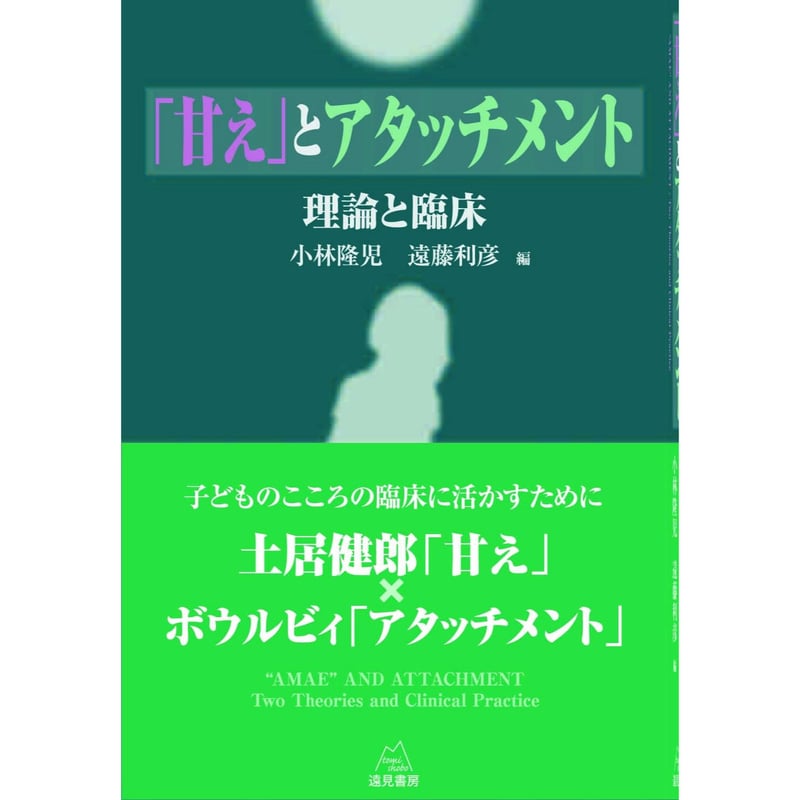 小林隆児・遠藤利彦編）『甘えとアタッチメント──理論と臨床