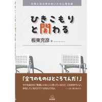 日本ブリーフサイコセラピー学会編）ブリーフセラピー入門──柔軟で 