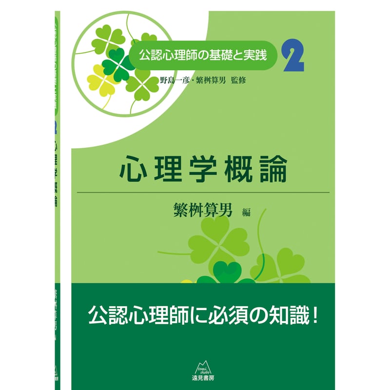 野島一彦・繁桝算男監修／繁桝算男編）『心理学概論（公認心理師の基礎