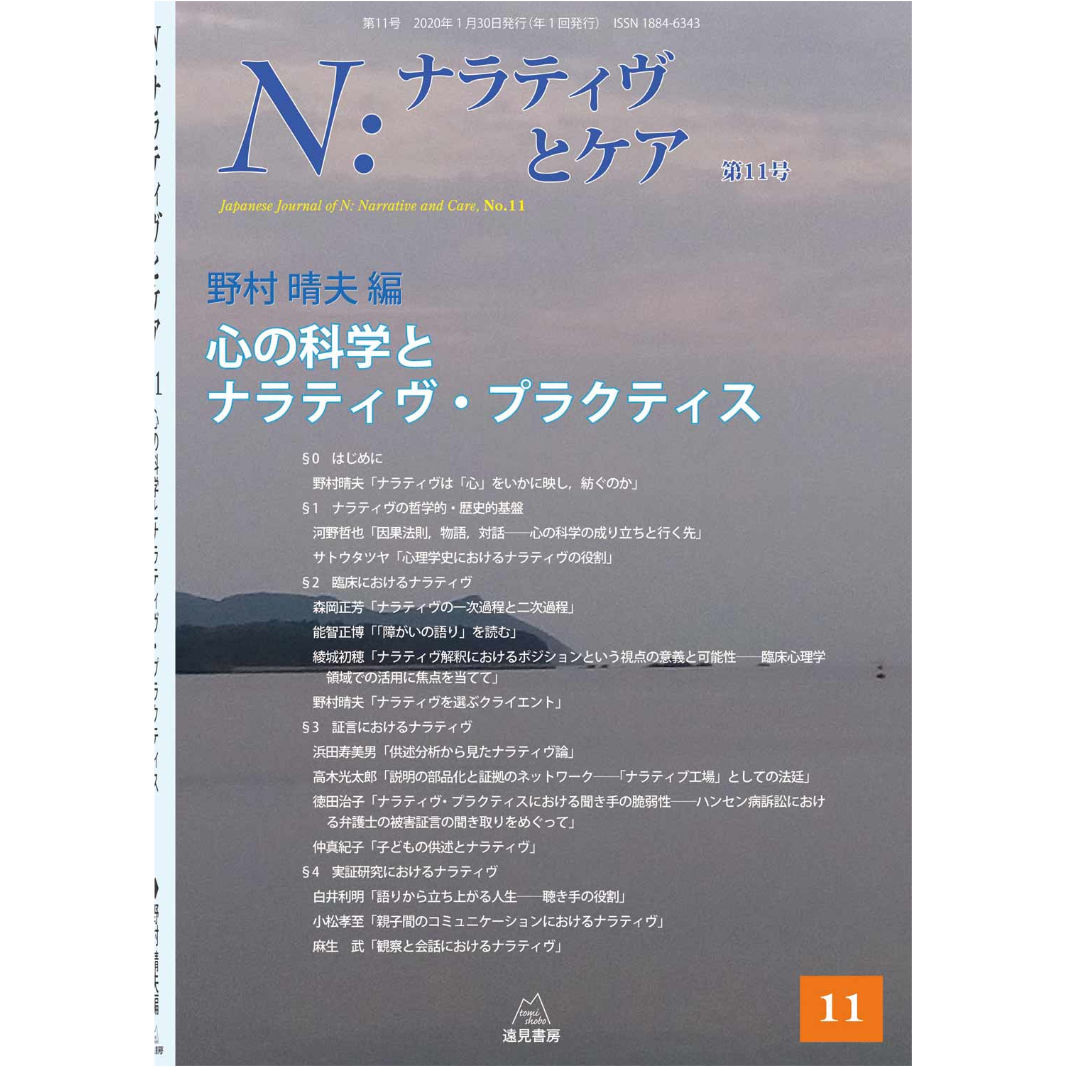 Ｎ：ナラティヴとケア　第１号～第14号　遠見書房の書店☆